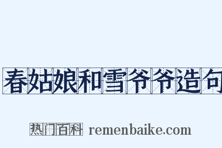 春姑娘和雪爷爷造句是什么意思的图片